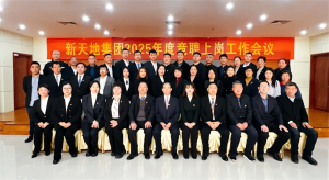 新天地集團2025年度競聘上崗工作會議落幕，開啟發(fā)展新篇章